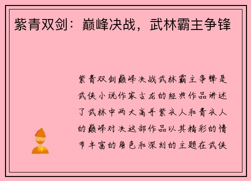 紫青双剑:巅峰决战,武林霸主争锋